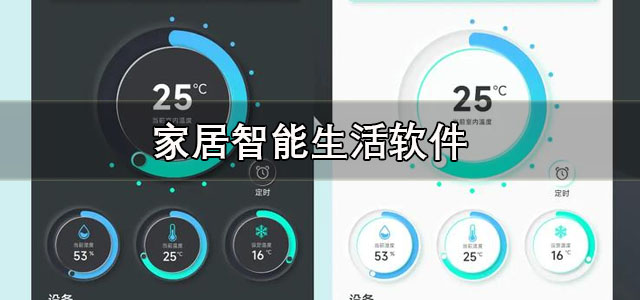 智能生活app