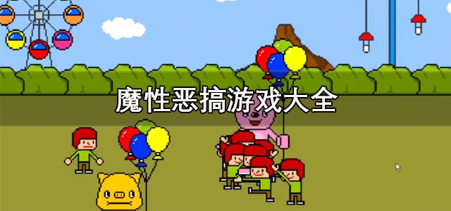魔性恶搞