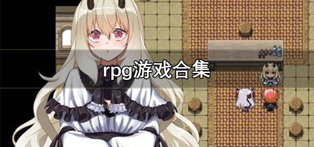 rpg游戏