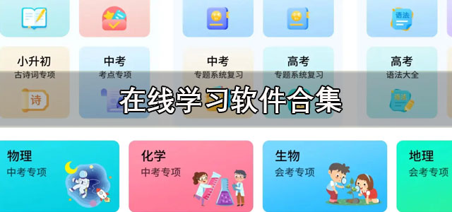 在线学习软件