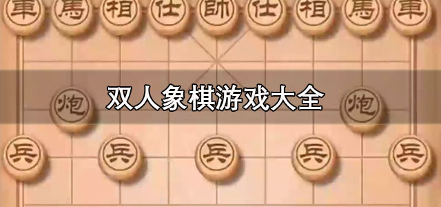 双人象棋