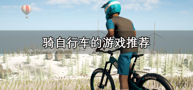 骑自行车的游戏