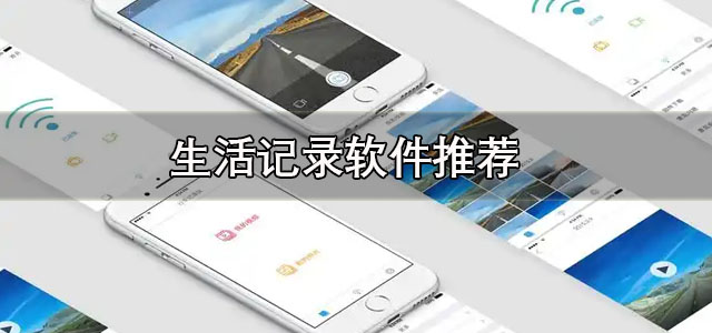 生活记录