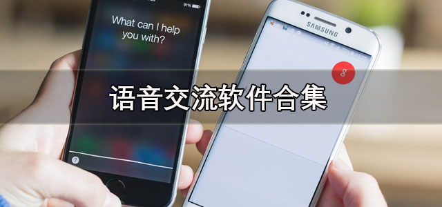 语音交流