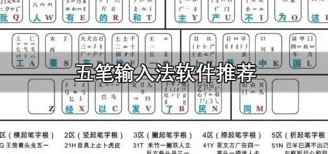 五笔输入法