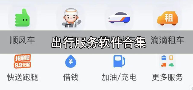 出行服务