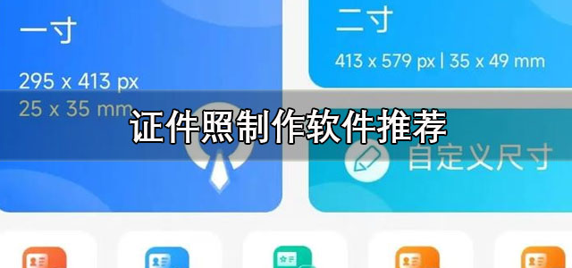 证件照制作