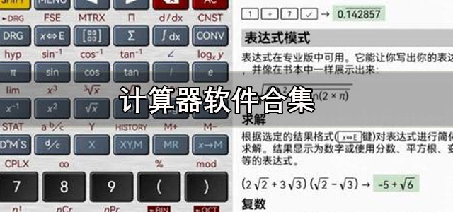 计算器软件