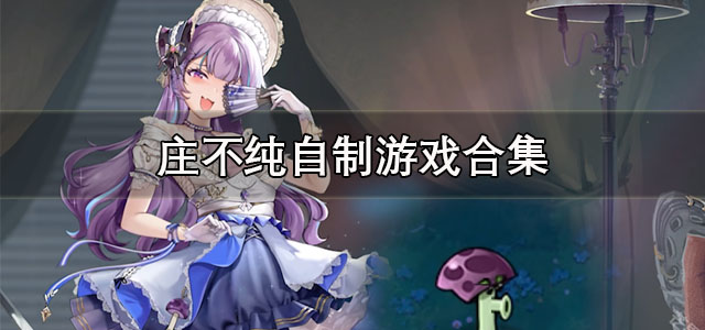 庄不纯自制游戏