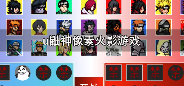 u鼬神像素火影