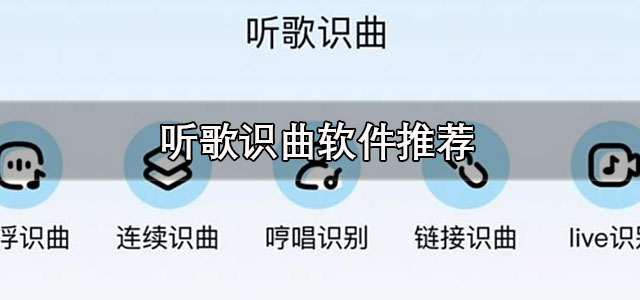 听歌识曲