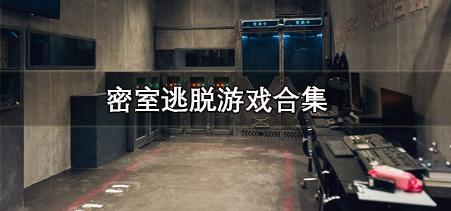 密室逃脱