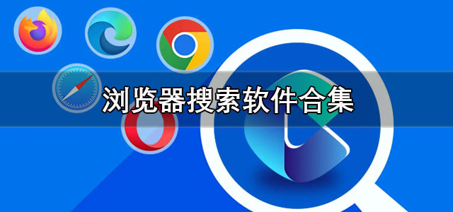 浏览器搜索