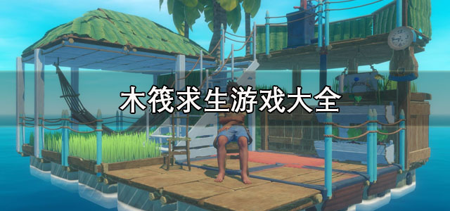 木筏求生