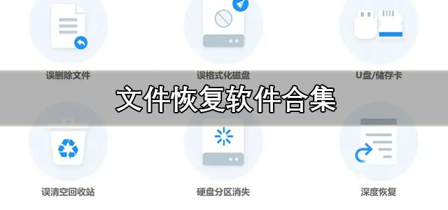 文件恢复
