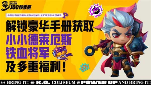 金铲铲之战joc秋季赛赛程2025一览