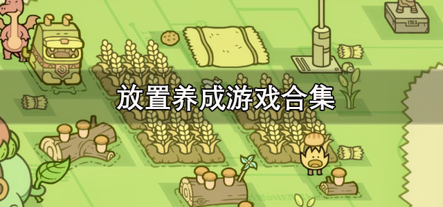 放置养成