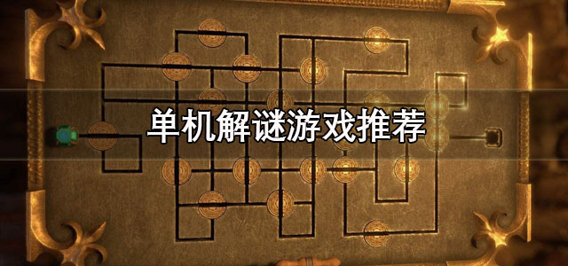 单机解谜