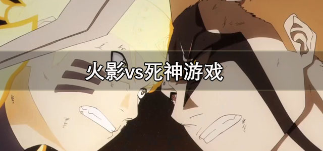 火影vs死神