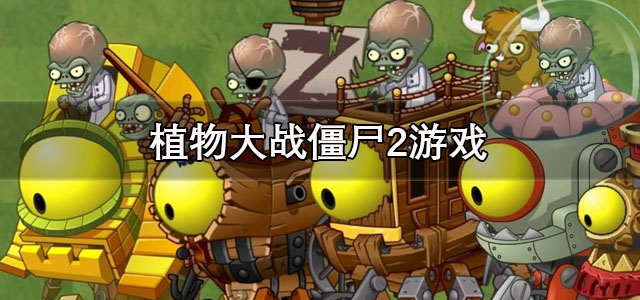 植物大战僵尸2