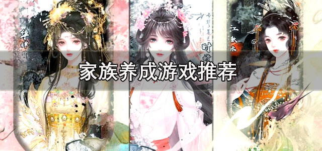 家族养成