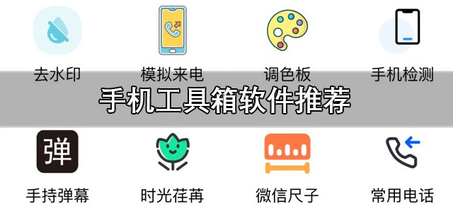 手机工具箱