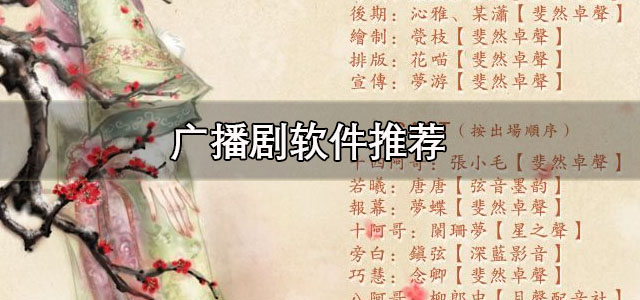 广播剧软件