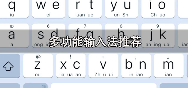 多功能输入法