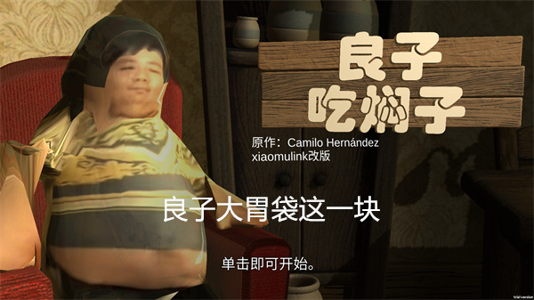 良子吃焖子