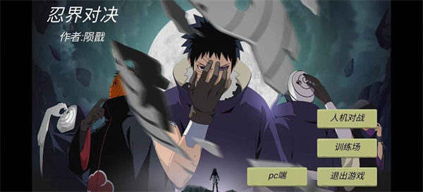 忍界对决