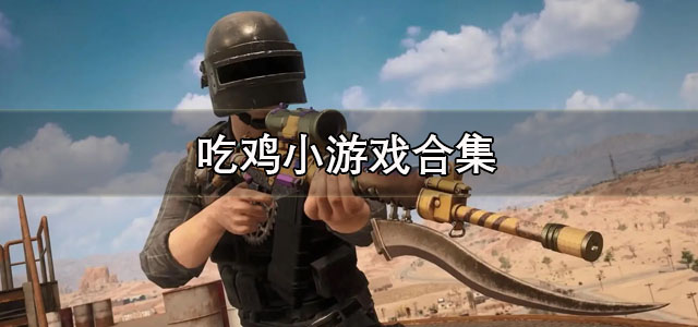 吃鸡小游戏