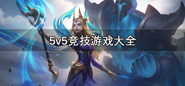 5v5竞技