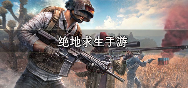 绝地求生手游