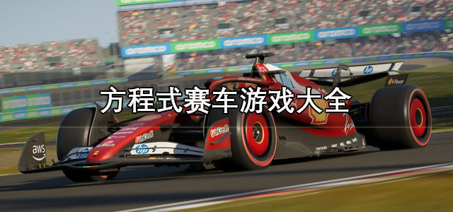 方程式赛车游戏
