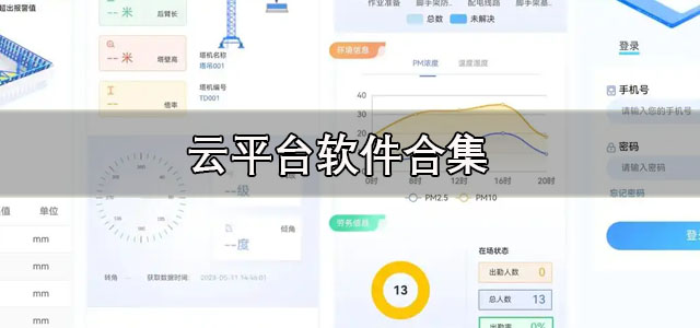 云平台软件