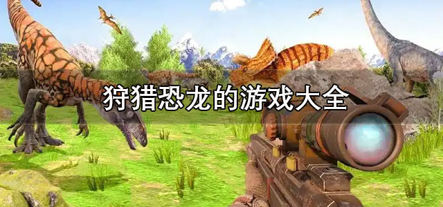 狩猎恐龙的游戏