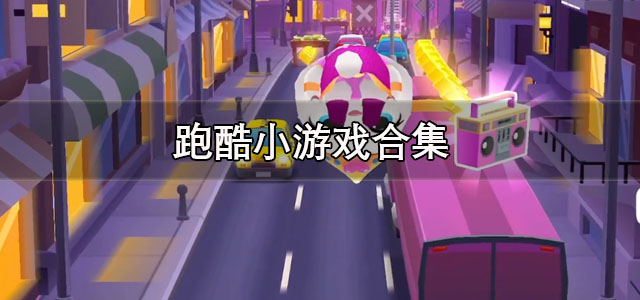 跑酷小游戏