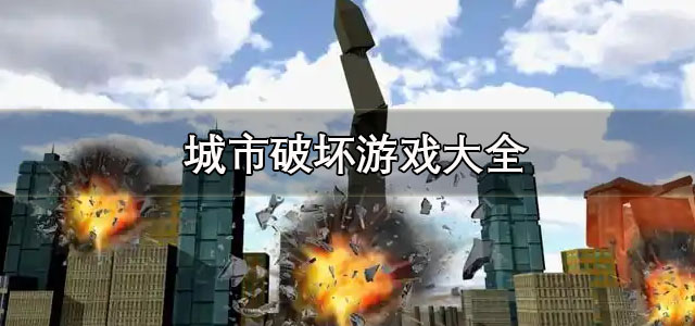 城市破坏