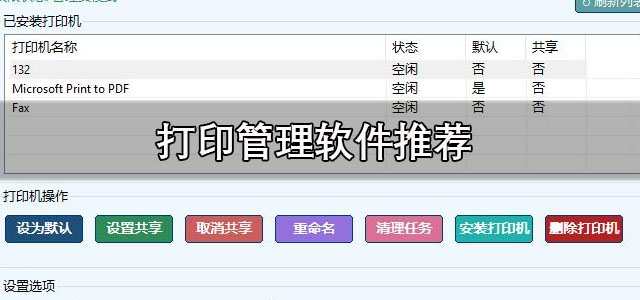 打印管理
