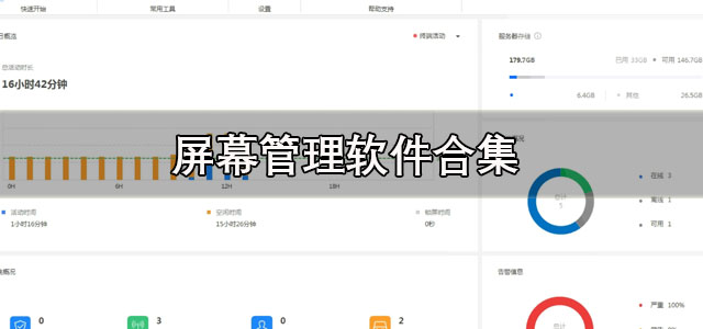屏幕管理
