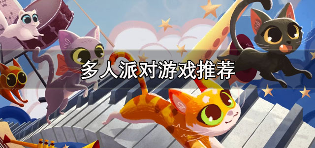 多人派对
