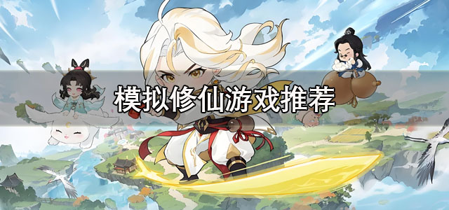 模拟修仙