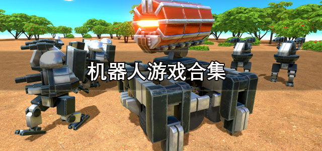 机器人游戏