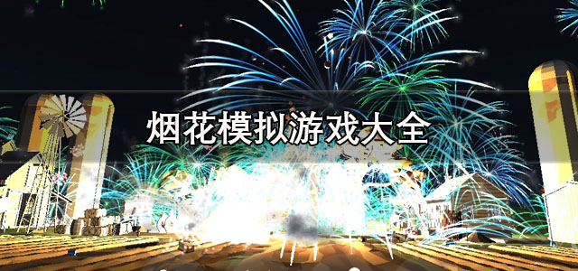 烟花模拟
