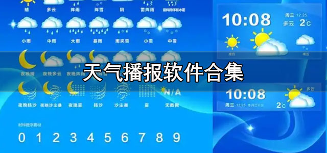 天气播报