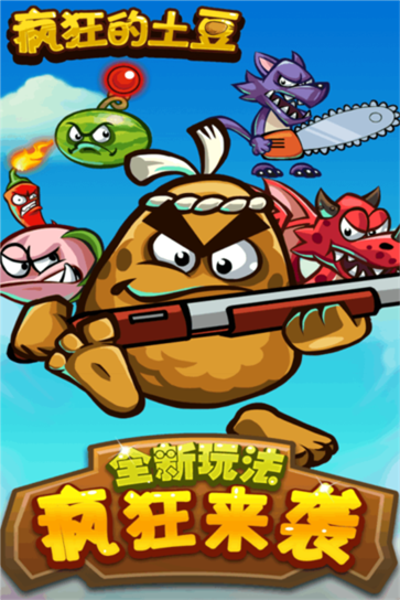 疯狂的土豆