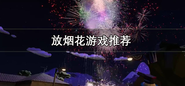 放烟花游戏