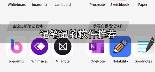 记笔记的软件
