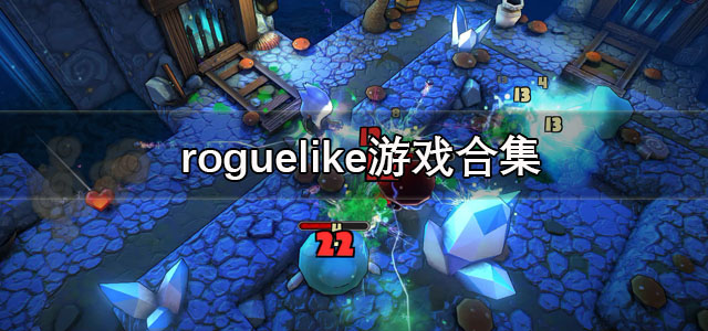 roguelike游戏