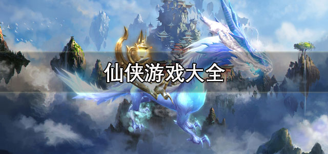 仙侠游戏
